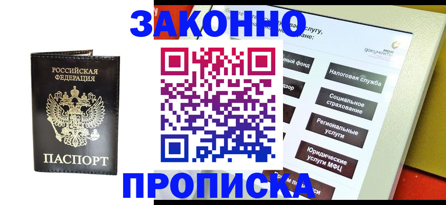 прописка в Сургуте